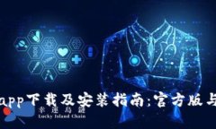 数字币钱包app下载及安装指南：官方版与安全性