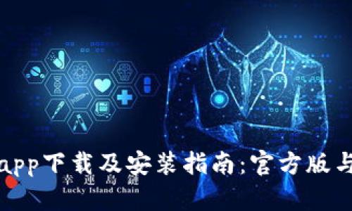 数字币钱包app下载及安装指南：官方版与安全性分析