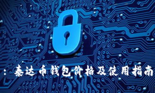 : 泰达币钱包价格及使用指南