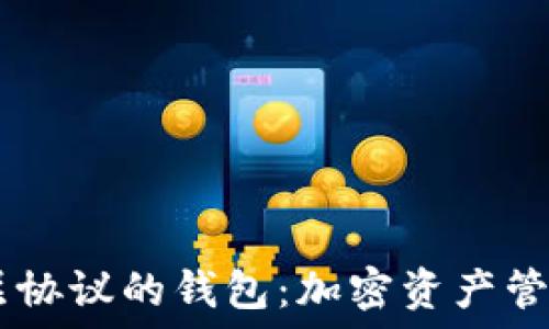   
探索Omni层协议的钱包：加密资产管理的新选择