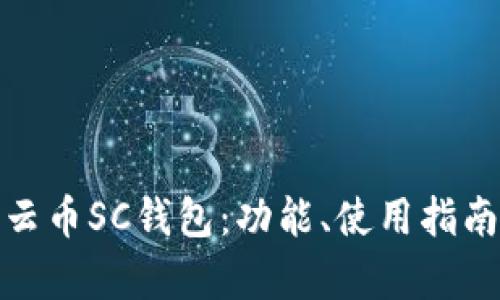 全面解析云币SC钱包：功能、使用指南及安全性