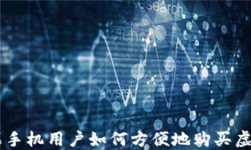 
苹果手机用户如何方便地购买虚拟币