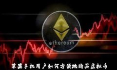 苹果手机用户如何方便地购买虚拟币