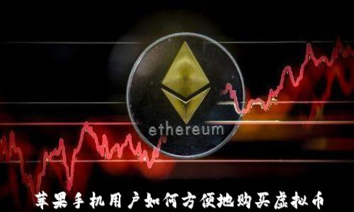 
苹果手机用户如何方便地购买虚拟币