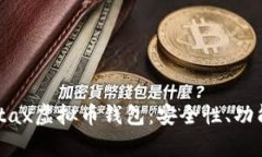 全面解析Metax虚拟币钱包：安全性、功能和使用指