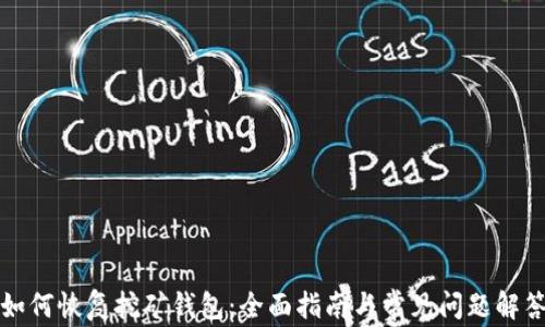 
如何恢复挖矿钱包：全面指南与常见问题解答