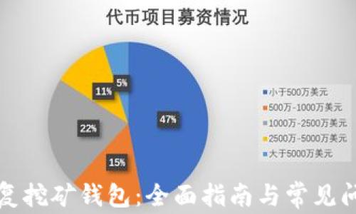 
如何恢复挖矿钱包：全面指南与常见问题解答