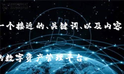 要为“im钱包入口”创建一个接近的、关键词、以及内容大纲，这里给出一个示例：


IM钱包入口：快速、安全的数字资产管理平台