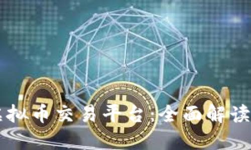 国内合法虚拟币交易平台：全面解读与选择指南