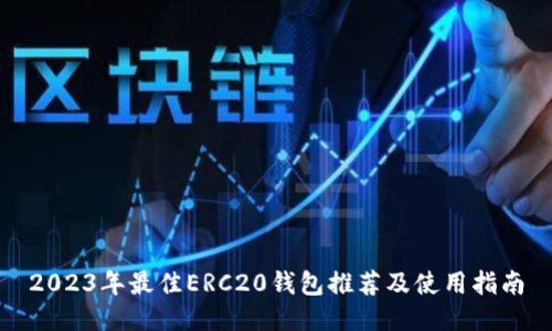 2023年最佳ERC20钱包推荐及使用指南