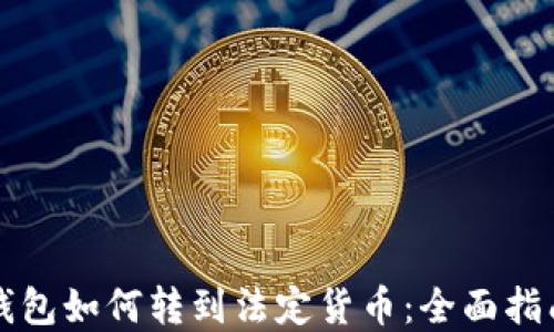 
海外比特币钱包如何转到法定货币：全面指南与最佳实践