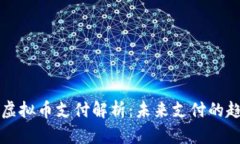 结算平台虚拟币支付解析：未来支付的趋势与挑