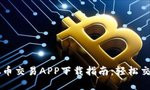 苹果版虚拟币交易APP下载指南：轻松交易数字资产