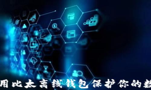 
如何使用比太离线钱包保护你的数字资产