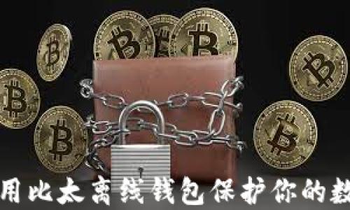 
如何使用比太离线钱包保护你的数字资产