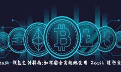 Zcash 钱包支付指南：如何安全高效地使用 Zcash 进