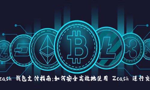 Zcash 钱包支付指南：如何安全高效地使用 Zcash 进行交易
