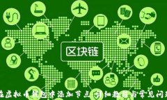 如何在虚拟币钱包中添加节点：详细教程与常见