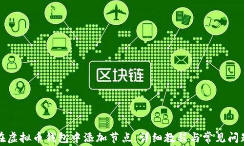 
如何在虚拟币钱包中添加节点：详细教程与常见问题解答