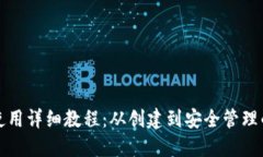 加密钱包使用详细教程：从创建到安全管理的完