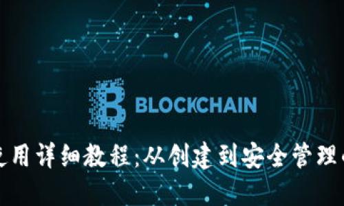 加密钱包使用详细教程：从创建到安全管理的完全指南
