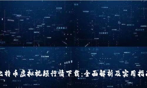 比特币虚拟视频行情下载：全面解析及实用指南