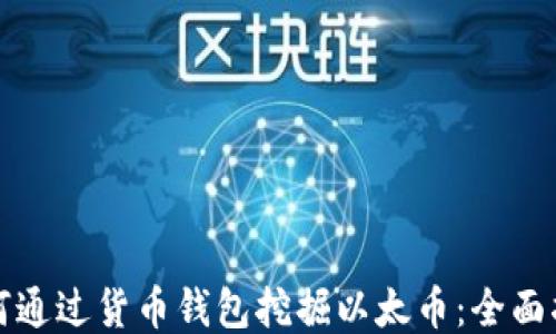 
如何通过货币钱包挖掘以太币：全面指南