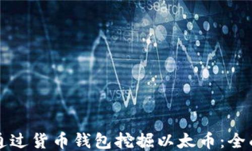 
如何通过货币钱包挖掘以太币：全面指南