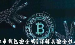 365虚拟币钱包安全吗？详解其安全性与可靠性