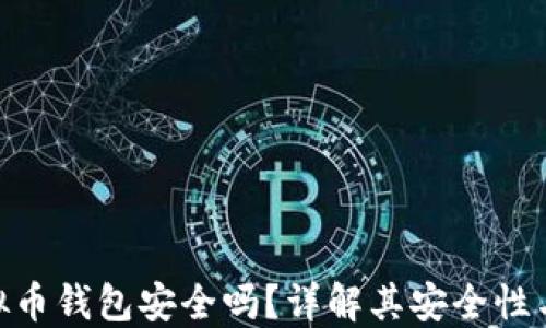 
365虚拟币钱包安全吗？详解其安全性与可靠性