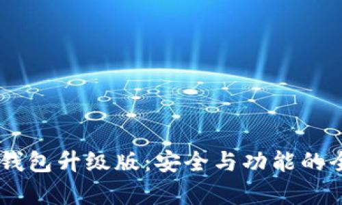 Ledger钱包升级版：安全与功能的全面提升
