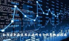 如何获取和使用火币网电子钱包地址指南