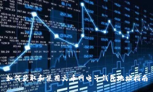 如何获取和使用火币网电子钱包地址指南