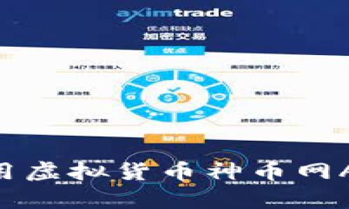 如何下载和使用虚拟货币神币网App：一步步指南