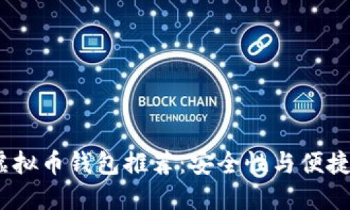 2023年最佳虚拟币钱包推荐：安全性与便捷性兼具的选择