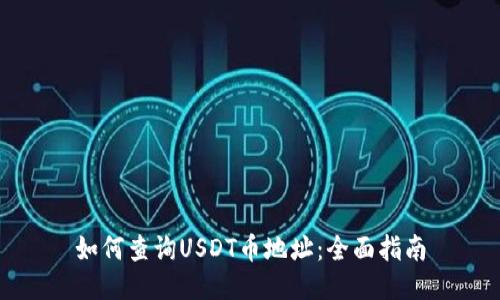 如何查询USDT币地址：全面指南