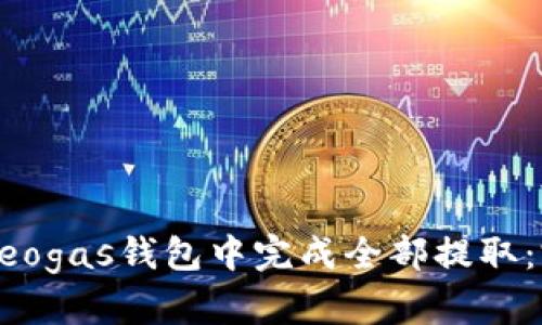 如何在Neogas钱包中完成全部提取：完整指南