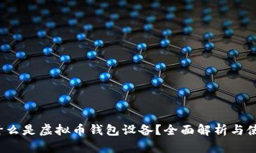  究竟什么是虚拟币钱包设备？全面解析与使用指南