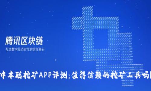 中本聪挖矿APP评测：值得信赖的挖矿工具吗？