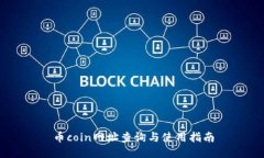 币coin网址查询与使用指南