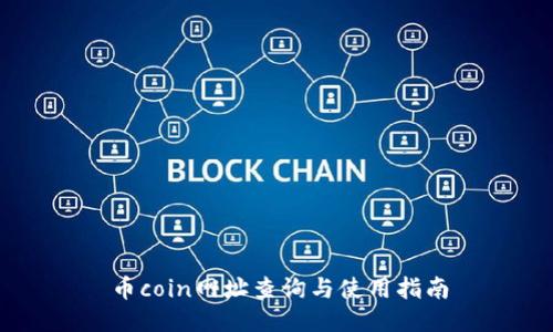 币coin网址查询与使用指南