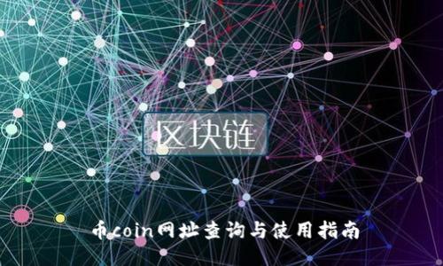 币coin网址查询与使用指南