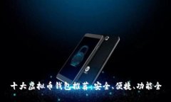 十大虚拟币钱包推荐：安全、便捷、功能全