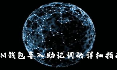 IM钱包导入助记词的详细指南