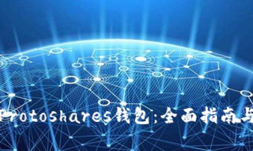 如何高效同步Protoshares钱包：全面指南与常见问题解答