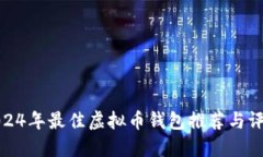 2024年最佳虚拟币钱包推荐与评测