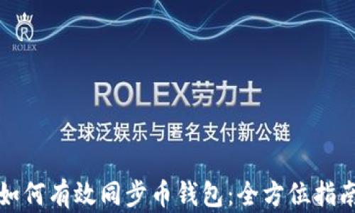 
如何有效同步币钱包：全方位指南