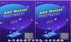 如何有效同步币钱包：全方位指南