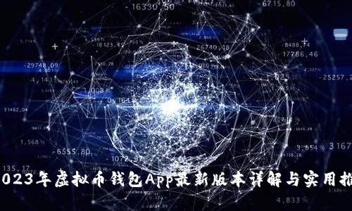  2023年虚拟币钱包App最新版本详解与实用推荐