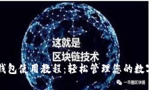 波宝钱包使用教程：轻松管理您的数字资产
